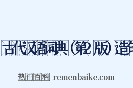 古代汉语词典（第2版）造句是什么意思的图片